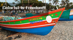 Colorful is Freedom! すべてがカラフルなケララを旅する