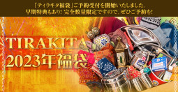 毎年 完売のティラキタ福袋が今年も始まりました♪【ティラキタ駱駝通信　11月18日号】