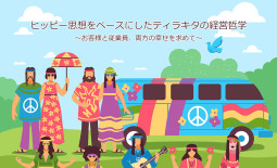ヒッピー思想をベースにしたティラキタの経営哲学。お客様と従業員、両方の幸せを求めて。