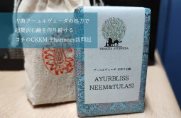 古典アーユルヴェーダの処方で、超贅沢石鹸を作り続けるコチのCKKM Pharmacy訪問記【ティラキタ駱駝通信 1月12日号】