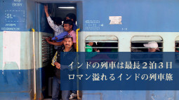 インドの列車は最長２泊３日　ロマン溢れるインドの列車旅【ティラキタ駱駝通信 2月16日号】