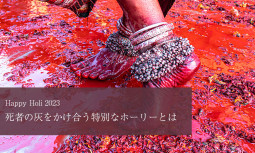 春を祝うインドの色祭りホーリーにおいて、死者の灰をかけ合う特別なホーリーとは【ティラキタ駱駝通信　3月9日号】