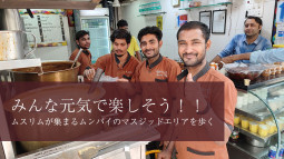 みんな元気で楽しそう！！　ムスリムが集まるムンバイのマスジッドエリアを歩く【ティラキタ駱駝通信　3月4日号】