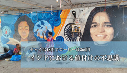 チャイは18円でコーヒーは360円　インドにおける値付けの不思議