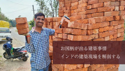お国柄が出る建築事情　インドの建築現場を解剖する【ティラキタ駱駝通信　3月16日号】