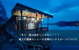 一生に一度は泊まってみたい！　地上の楽園カシミール名物のハウスボートについて