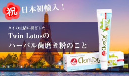 タイの生活に根ざしたTwin Lotusのハーバル歯磨き粉のこと【ティラキタ駱駝通信　4月13日号】