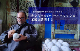 これぞ究極のリサイクルプロダクト　カシミールのペーパーマッシュ製品の工房を訪問する