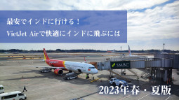 [2023年春・夏版]最安でインドに行ける!　VietJet Airで快適にインドに飛ぶには【ティラキタ駱駝通信 4月27日号】