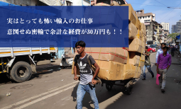 実はとっても怖い輸入のお仕事　意図せぬ密輸で余計な経費が30万円も！！【ティラキタ駱駝通信　5月5日号】