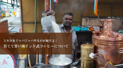 ミルクをジャバジャバやるのが掟だよ！ 甘くて旨い南インド式コーヒーについて【ティラキタ駱駝通信 5月18日号】