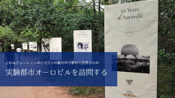 これはジョンレノンがイマジンの歌の中で夢みた世界なのか　実験都市オーロビルを訪問する【ティラキタ駱駝通信　6月22日号】