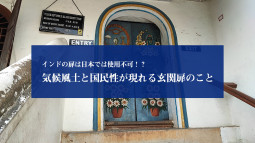 インドの扉は日本では使用不可！？　気候風土と国民性が現れる玄関扉のこと【ティラキタ駱駝通信 6月28日号】