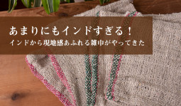 あまりにもインドすぎる！　インドから現地感あふれる雑巾がやってきた【ティラキタ駱駝通信 6月14日号】