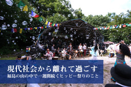 現代社会から離れて過ごす 福島の山の中で一週間続くヒッピー祭りのこと【ティラキタ駱駝通信　7月27日】