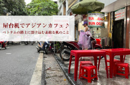 屋台机でアジアンカフェ♪　ベトナムの路上に溶け込む素敵な机のこと