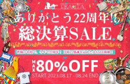 ありがとう22周年!! 総決算セールが始まりました♪【ティラキタ駱駝通信　8月17日号】