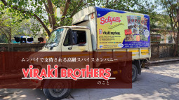 ムンバイで支持される高級スパイスカンパニー Viraki Brothersのこと【ティラキタ駱駝通信　9月14日号】