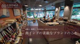 宗教と、瞑想と、文化がおしゃれにミックスした南インドの素敵なブランドのこと