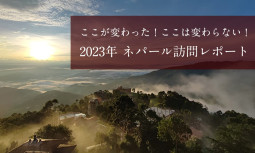 ここが変わった！ここは変わらない！ 2023年ネパール訪問レポート【ティラキタ駱駝通信 9月28日号】