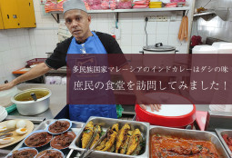 多民族国家マレーシアのインドカレーはダシの味　庶民の食堂を訪問してみました！【ティラキタ駱駝通信　10月18日号】