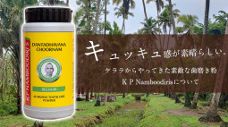 キュッキュ感が素晴らしい。ケララからやってきた素敵な歯磨き粉K P Namboodirisについて【ティラキタ駱駝通信 10月5日号】