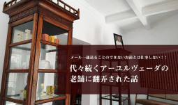 メール一通送ることのできないお前とは仕事しない！！ 　代々続くアーユルヴェーダの老舗に翻弄された話【ティラキタ駱駝通信　11月30日】