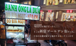 羽田を飛び立ったら、そこは新宿ゴールデン街だった。日本の企業が続々と進出するホーチミンの今【ティラキタ駱駝通信　11月9日】
