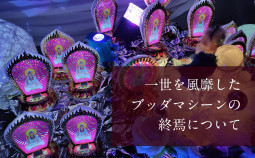 一斉を風靡したブッダマシーンの終焉について