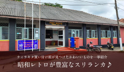 昭和レトロが豊富なスリランカ♪　ティラキタ買い付け班が見つけた、かわいいものを一挙紹介します
