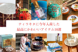 ティラキタに今年入荷した　最高にかわいいアイテム10選【ティラキタ駱駝通信　12月28日号】