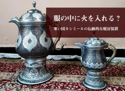 服の中に火を入れる？　寒い国カシミールの伝統的な暖房装置【ティラキタ駱駝通信　1月4日号】