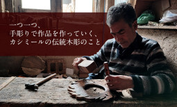一つ一つ 手彫りで作品を作っていく カシミールの伝統木彫のこと【ティラキタ駱駝通信　1月11日】