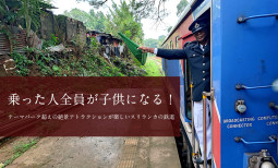 乗った人全員が子供になる！　テーマパーク超えの絶景アトラクションが楽しいスリランカの鉄道【ティラキタ駱駝通信　1月25日】