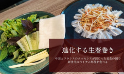 進化する生春巻き　中国とフランスのエッセンスが混じった美食の国で、新世代のベトナム料理を食べる【ティラキタ駱駝通信　1月17日号】
