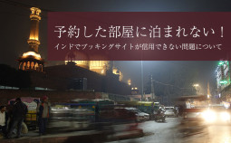 予約した部屋に泊まれない！？　インドでブッキングサイトが信用できない問題について【ティラキタ駱駝通信　2月14日号】
