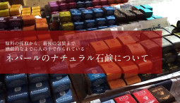 原料の採取から、最後の包装まで。 感動的なまでに人の手で作られているネパールのナチュラル石鹸について【ティラキタ駱駝通信　2月8日号】