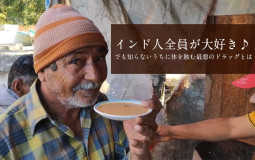 インド人全員が大好き♪　でも、知らないうちに体を蝕む最悪のドラッグとは