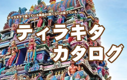 ティラキタカタログの2024年版ができました♪【ティラキタ駱駝通信　2月2日号】