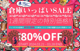 本当に倉庫いっぱいセールが始まりました　MAX80%OFF!【ティラキタ駱駝通信3月21日】