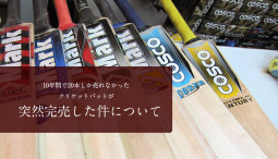 オオタニありがとう！！　10年間で20本しか売れなかったクリケットバットが突然完売した件について