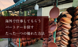 海外で仕事してもらう大切なパートナーを探す　たった一つの優れた方法