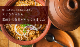 あなただけの食器に進化する♪　スリランカからとても可愛い素焼きの陶器がやってきました