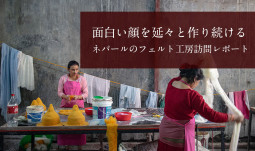 面白い顔を延々と作り続ける　ネパールのフェルト工房訪問レポート