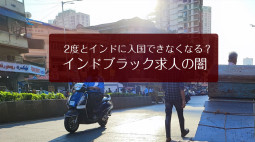 2度とインドに入国できなくなる？　インドブラック求人の闇