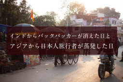 インドからバックパッカーが消えた日と、アジアから日本人旅行者が蒸発した日【ティラキタ駱駝通信　7月11日号】