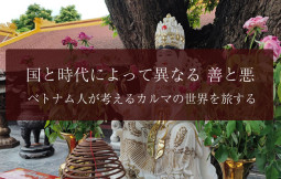 国と時代によって異なる 善と悪。ベトナム人が考えるカルマの世界を旅する【ティラキタ駱駝通信 7月4日号】