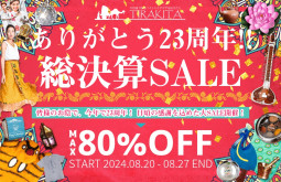 ありがとう23周年！　総決算SALEが始まりました！！【ティラキタ駱駝通信　8月20日号】
