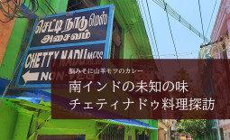 脳みそカレーに山羊モツカレー 南インドの未知の味、チェティナドゥ料理探訪【ティラキタ駱駝通信　8月13日号】