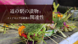 道の駅の漬物とインドネシア伝統薬の関連性【ティラキタ駱駝通信　8月6日号】